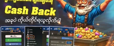 သူငယ်ချင်းမိတ်ဆက် ဘောနပ်စ် promotion